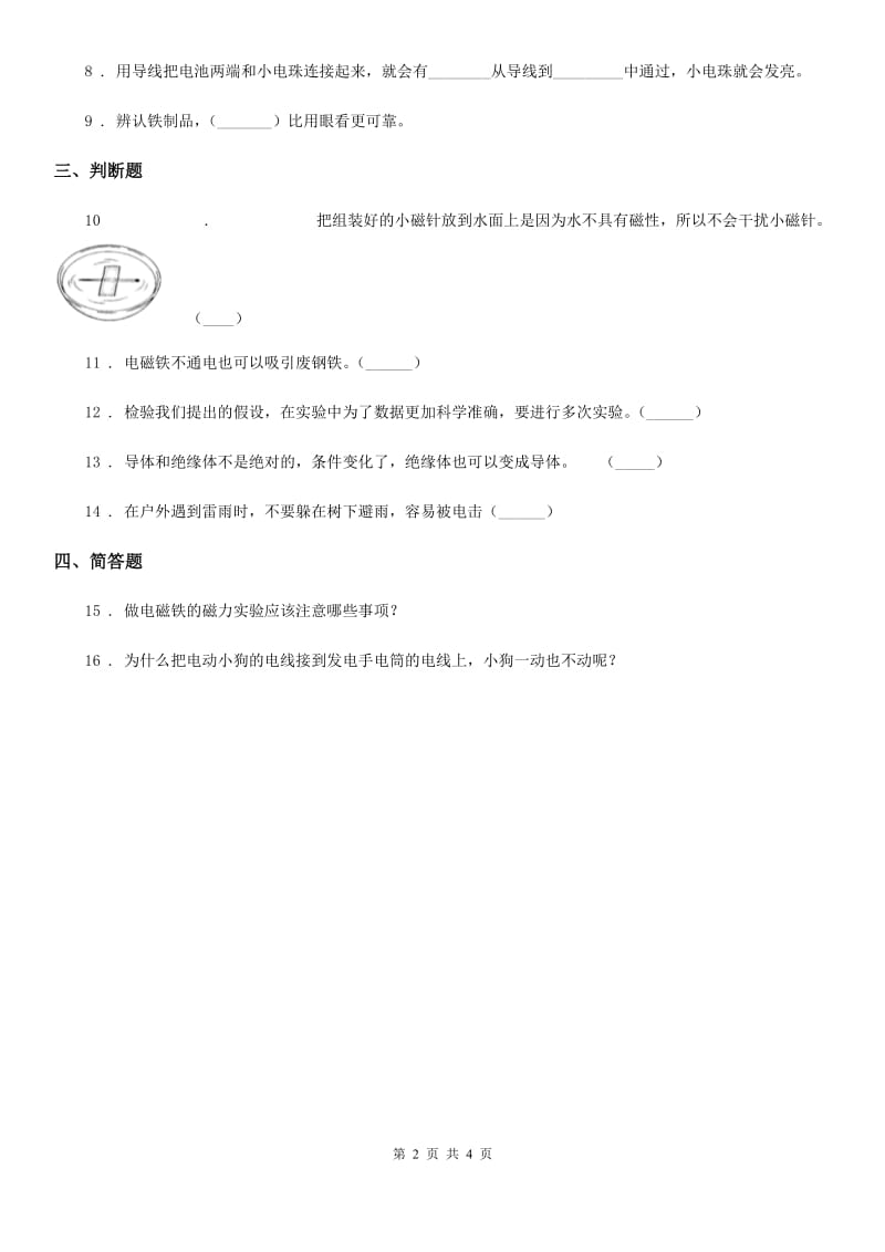 四川省科学2020版六年级上册3.1 电和磁练习卷C卷_第2页