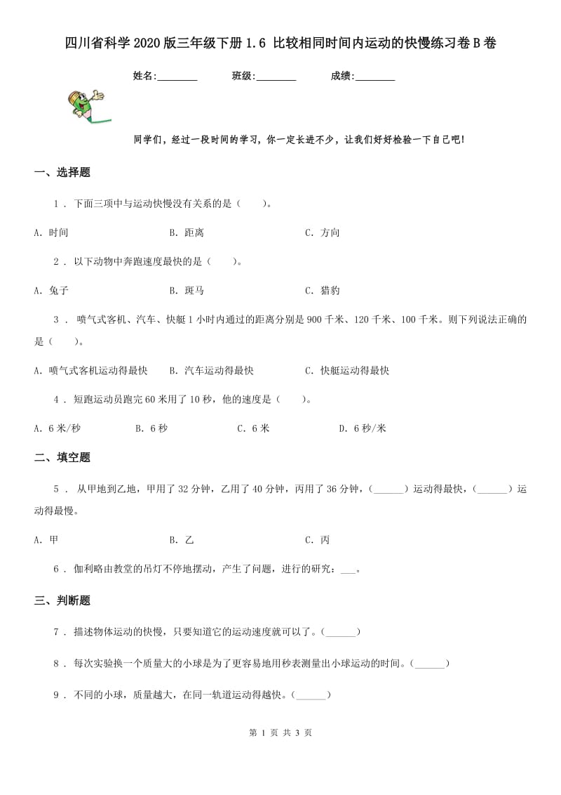 四川省科学2020版三年级下册1.6 比较相同时间内运动的快慢练习卷B卷_第1页