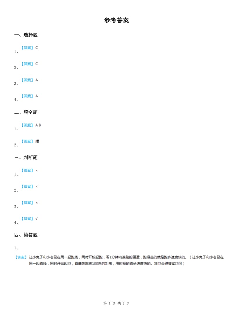 四川省科学2020版三年级下册1.6 比较相同时间内运动的快慢练习卷B卷_第3页