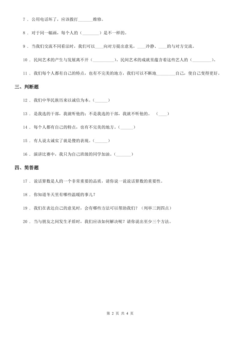 四川省2019-2020学年三年级下册期中过关检测道德与法治试题（二）（II）卷（模拟）_第2页