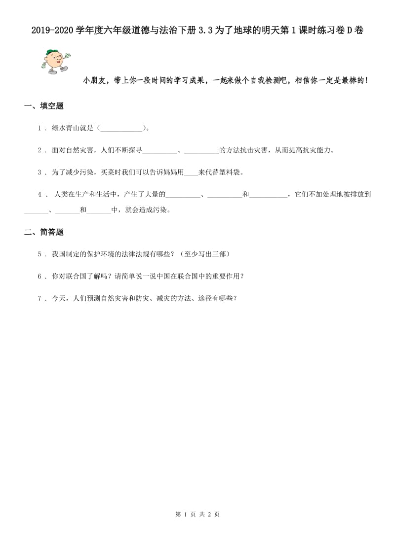 2019-2020学年度六年级道德与法治下册3.3为了地球的明天第1课时练习卷D卷_第1页