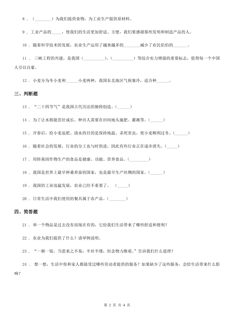 2019-2020年四年级道德与法治下册第三单元《美好生活哪里来》单元测试卷A卷（模拟）_第2页