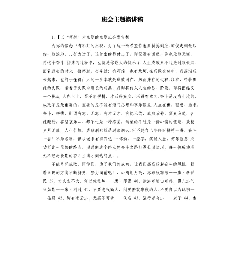 班会主题演讲稿 .docx_第1页