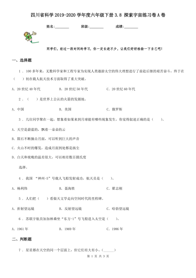 四川省科学2019-2020学年度六年级下册3.8 探索宇宙练习卷A卷_第1页