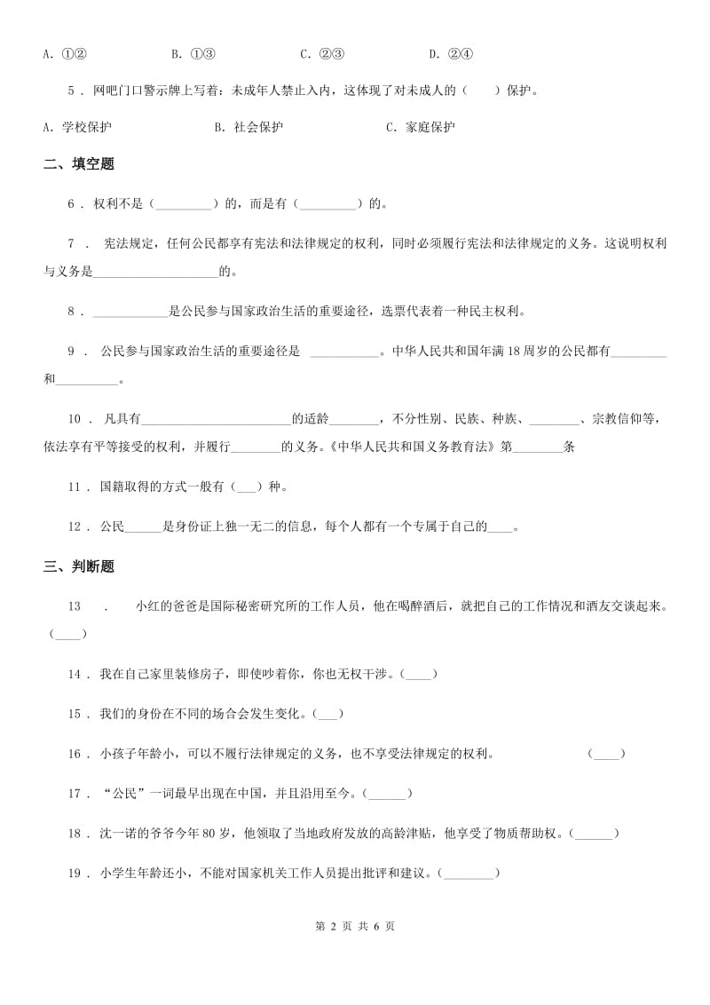 2019-2020年六年级道德与法治上册第二单元检测卷D卷_第2页