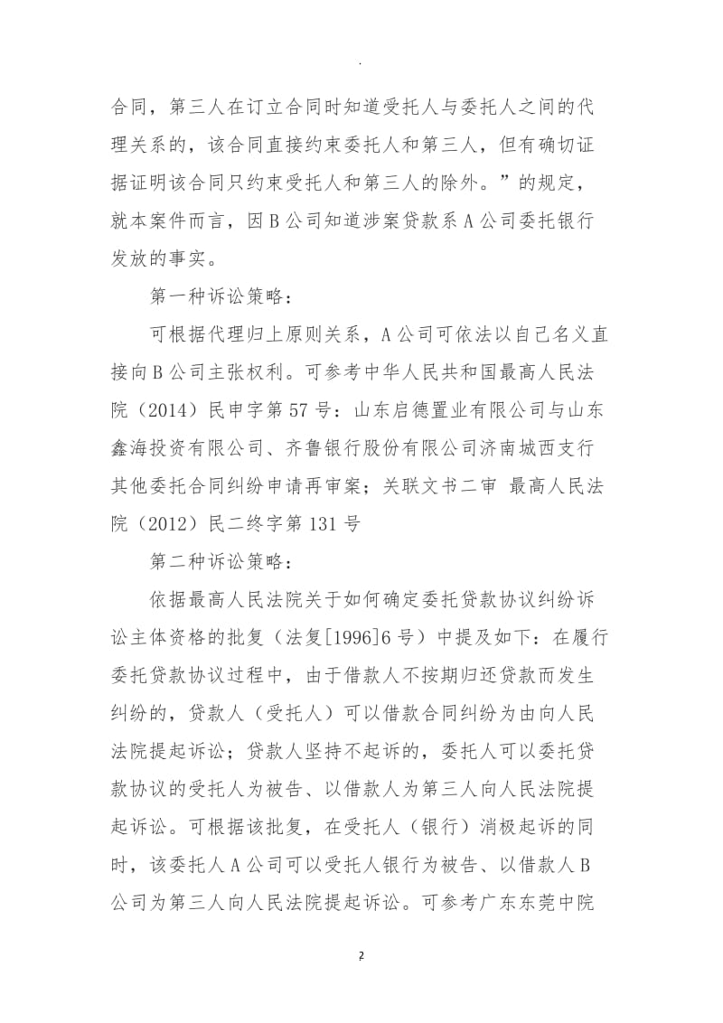 委托付款与债务转移诉讼主体资格确认_第2页