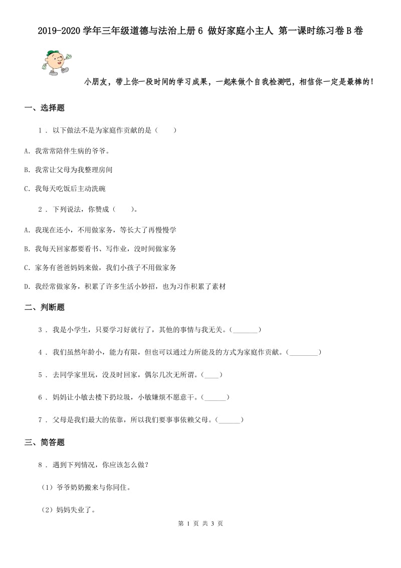 2019-2020学年三年级道德与法治上册6 做好家庭小主人 第一课时练习卷B卷_第1页