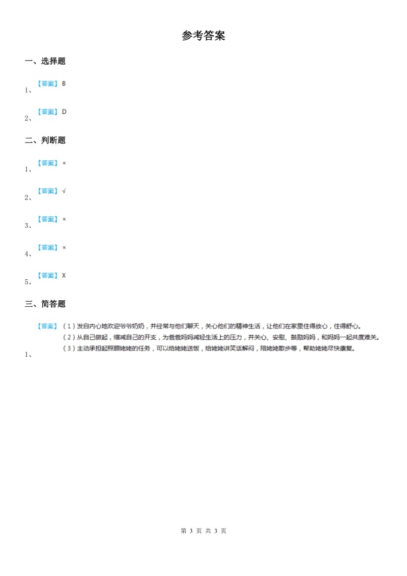 2019-2020学年三年级道德与法治上册6 做好家庭小主人 第一课时练习卷B卷_第3页