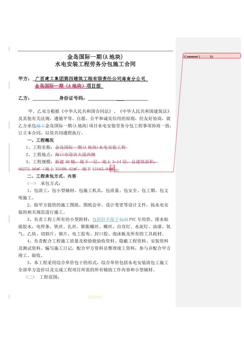 建筑工程劳务分包合同水电安装修改稿_第1页