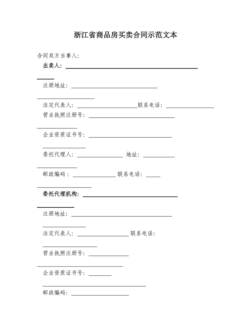 浙江省商品房买卖合同示范文本 (2)_第2页