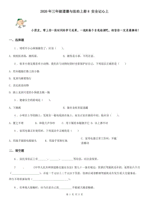 2020年三年級(jí)道德與法治上冊(cè)8 安全記心上