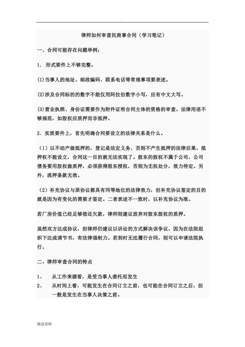 律师如何审核合同学习笔记_第1页