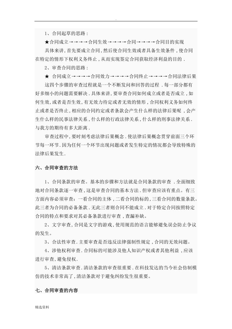 律师如何审核合同学习笔记_第3页