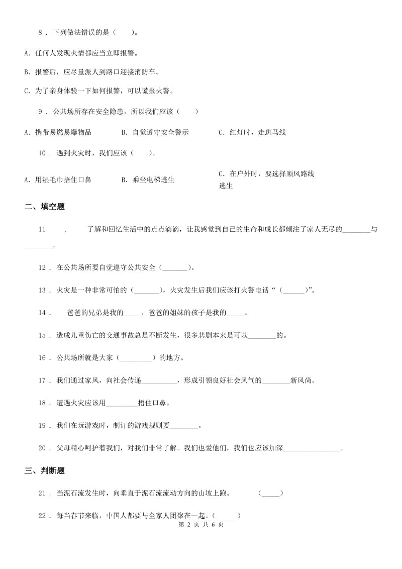 2020版三年级道德与法治上册第三单元测试卷B卷_第2页