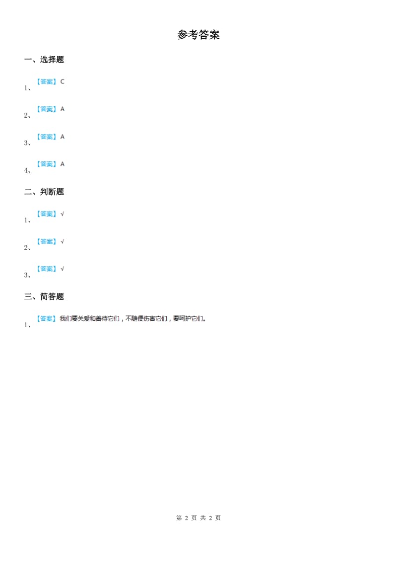 2019-2020学年度三年级道德与法治下册2平安每一天 第二课时练习题C卷_第2页