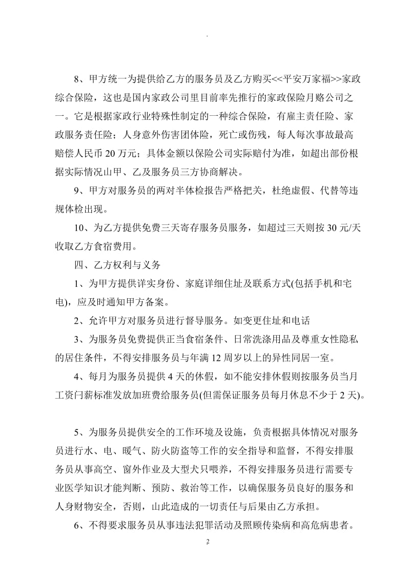 家政公司服务员聘用协议书_第2页