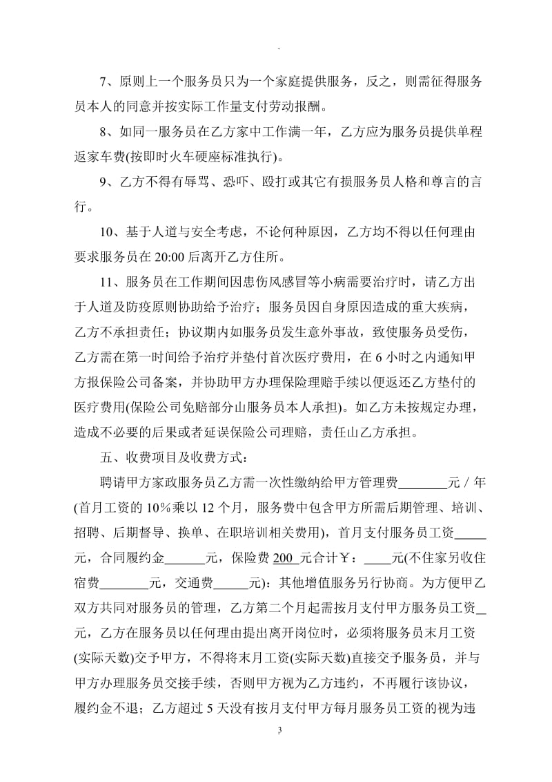 家政公司服务员聘用协议书_第3页