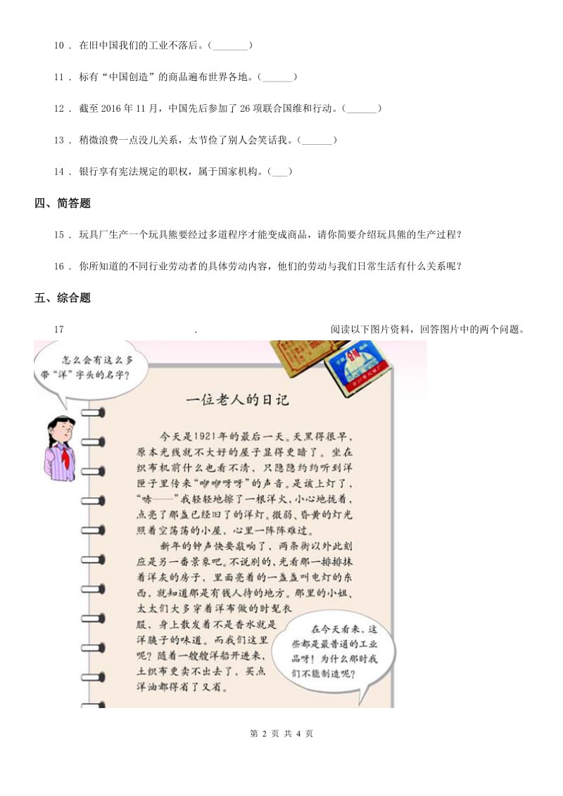 2019-2020学年四年级道德与法治下册8 这些东西哪里来练习卷（II）卷（模拟）_第2页