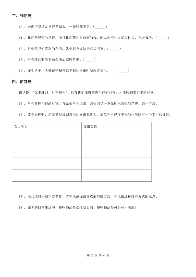 2019-2020年四年级道德与法治下册5 合理消费练习卷C卷_第2页