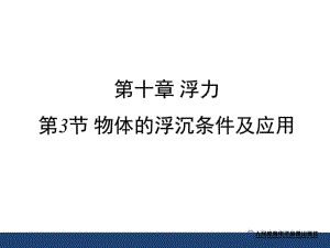 人教部編版八年級(jí)物理下冊(cè)《物體的浮沉條件及應(yīng)用》精