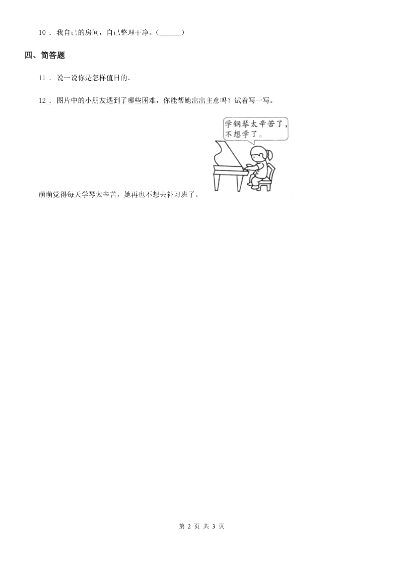 北京市二年级道德与法治上册第二单元 我们的班级 7 我是班级值日生_第2页