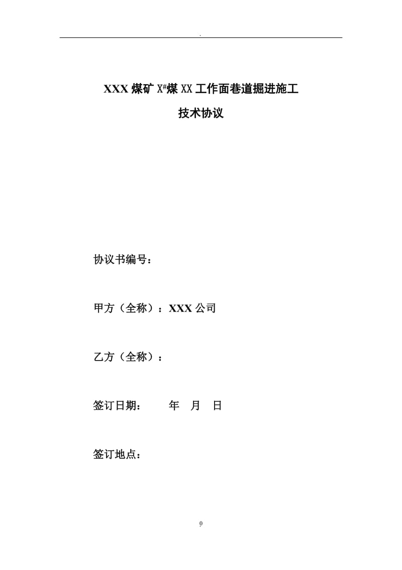 煤矿巷道掘进施工技术协议_第1页