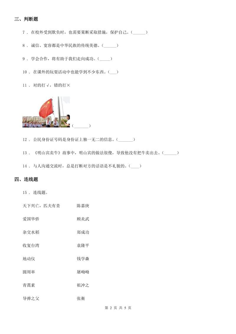北京市五年级道德与法治上册第十课传统美德源远流长_第2页