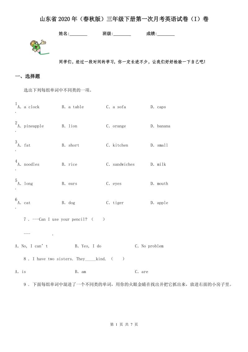 山东省2020年（春秋版）三年级下册第一次月考英语试卷（I）卷_第1页