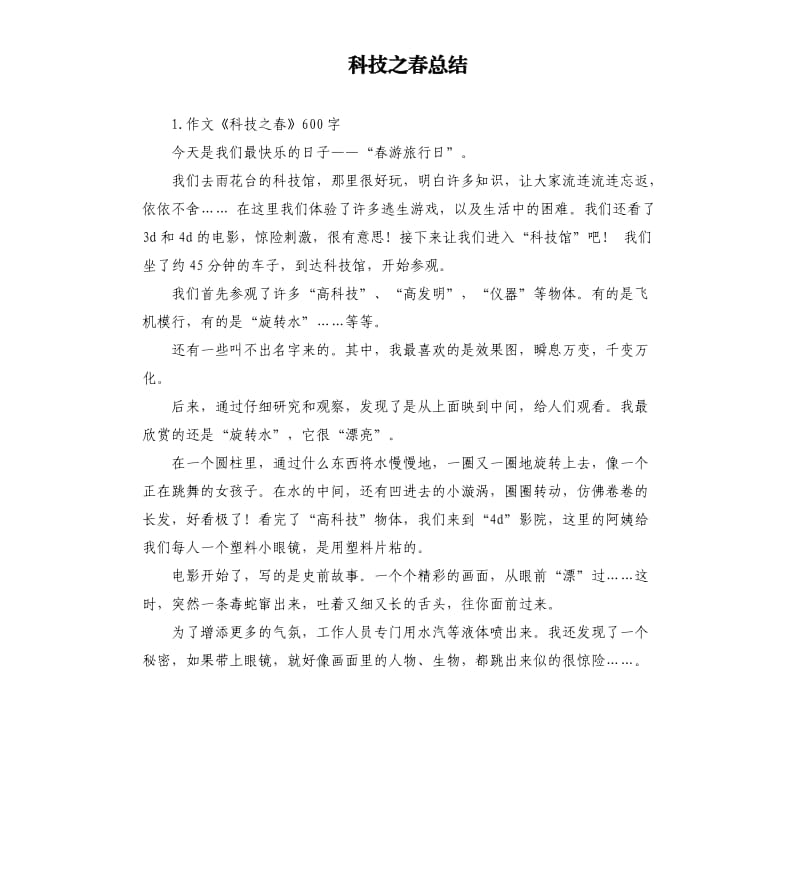 科技之春总结 .docx_第1页