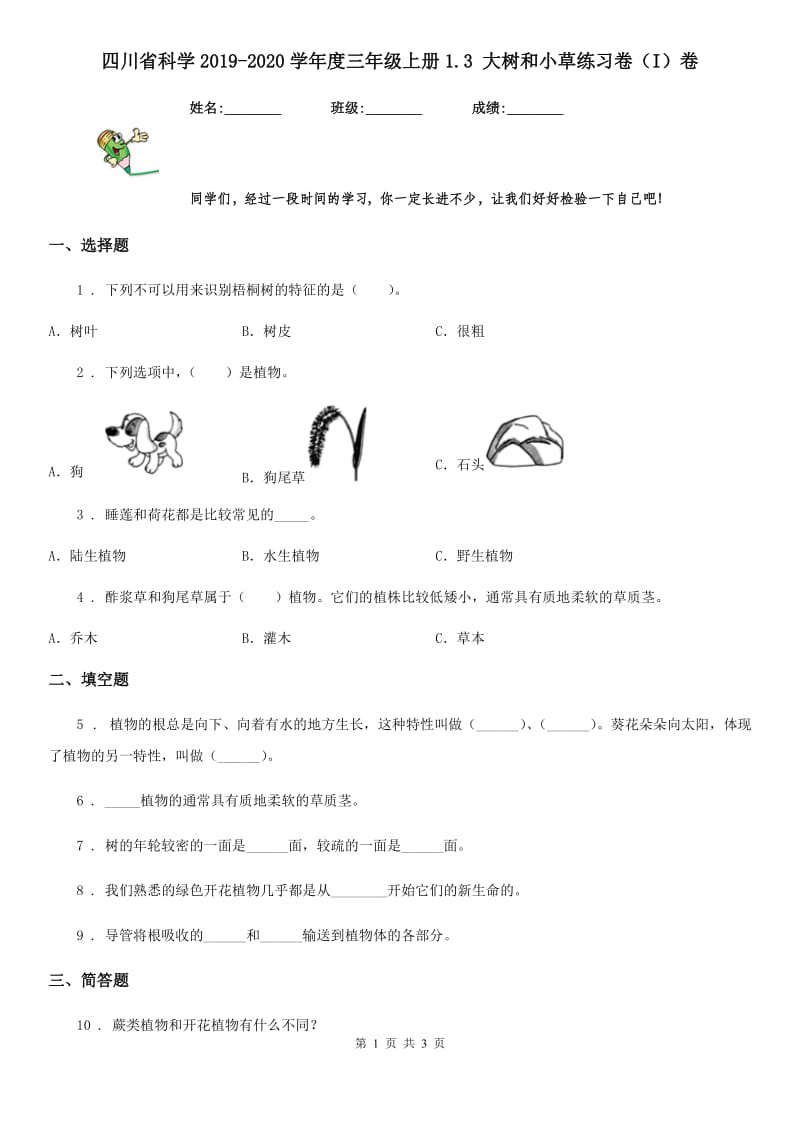 四川省科学2019-2020学年度三年级上册1.3 大树和小草练习卷（I）卷_第1页