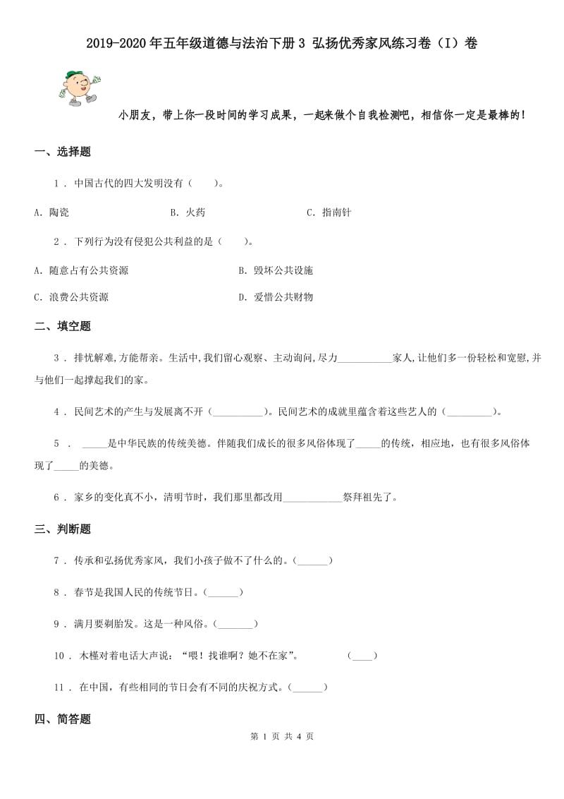 2019-2020年五年级道德与法治下册3 弘扬优秀家风练习卷（I）卷_第1页