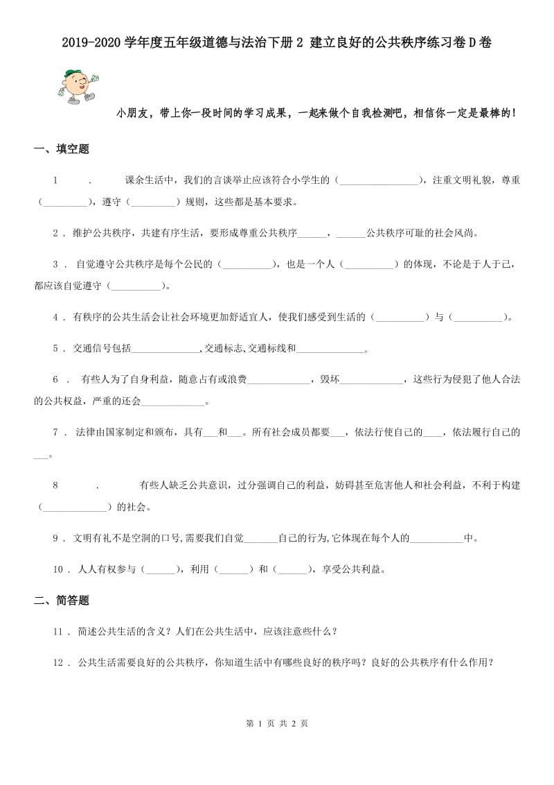 2019-2020学年度五年级道德与法治下册2 建立良好的公共秩序练习卷D卷_第1页