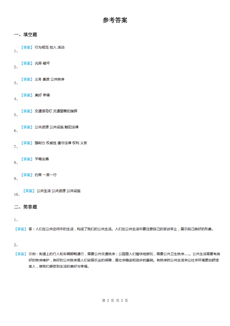 2019-2020学年度五年级道德与法治下册2 建立良好的公共秩序练习卷D卷_第2页