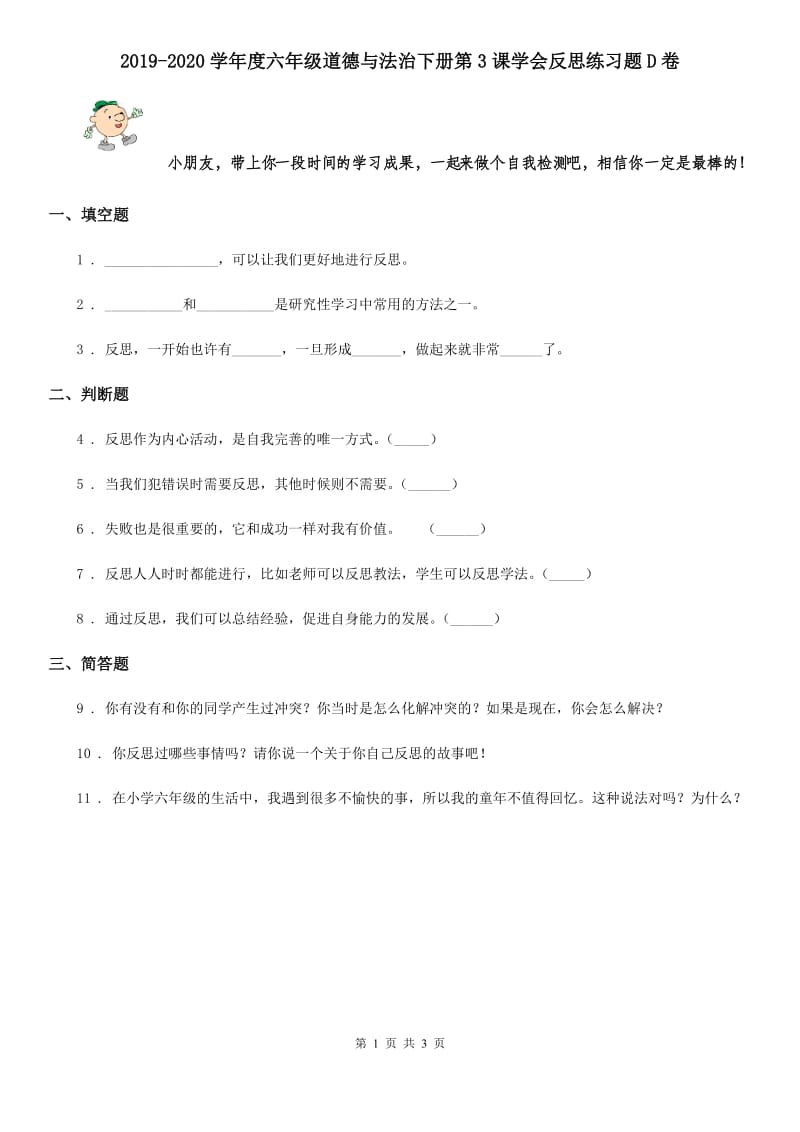 2019-2020学年度六年级道德与法治下册第3课学会反思练习题D卷_第1页