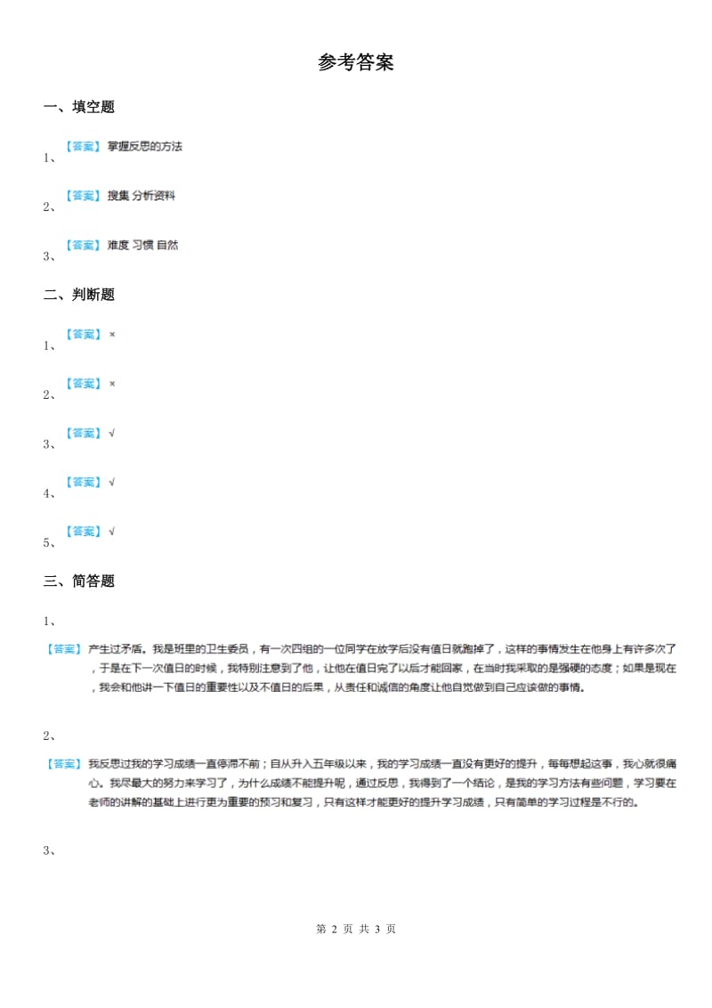 2019-2020学年度六年级道德与法治下册第3课学会反思练习题D卷_第2页