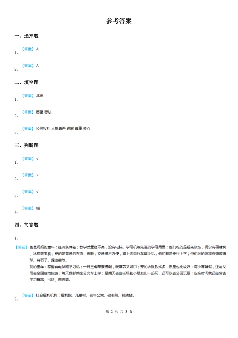 2019-2020学年二年级道德与法治上册4团团圆圆过中秋课时练A卷_第2页