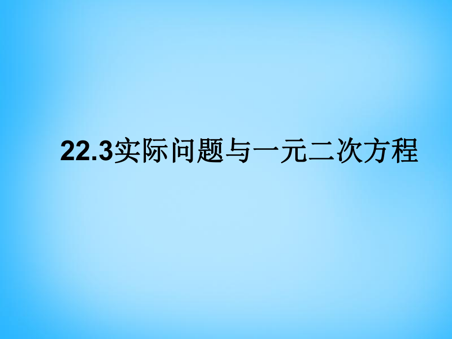 云南省西盟佤族自治縣第一中學(xué)九年級數(shù)學(xué)上冊22.3實(shí)際問題與一元二次方程課件新人教版_第1頁