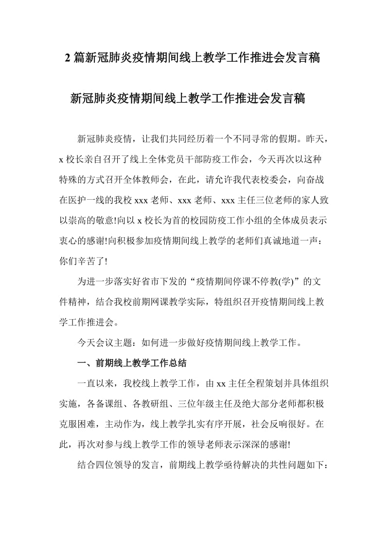 2篇新冠肺炎疫情期间线上教学工作推进会发言稿_第1页