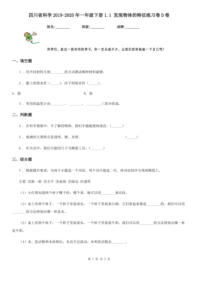 四川省科学2019-2020年一年级下册1.1 发现物体的特征练习卷D卷_第1页