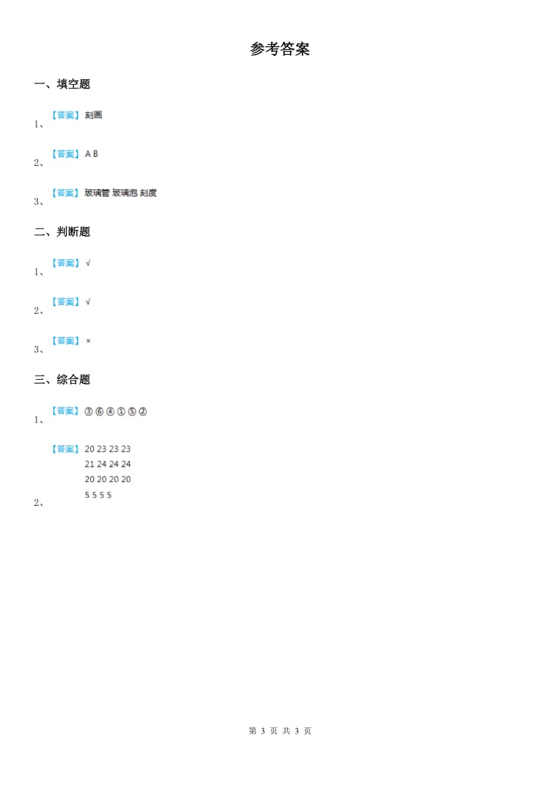 四川省科学2019-2020年一年级下册1.1 发现物体的特征练习卷D卷_第3页