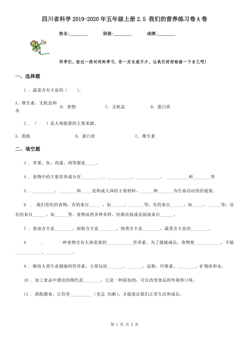 四川省科学2019-2020年五年级上册2.5 我们的营养练习卷A卷_第1页