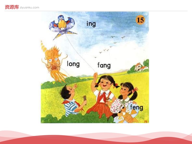 2016新版小学语文一年级上册：汉语拼音13+ang+eng+ing+ong+3（新人教版）_第1页