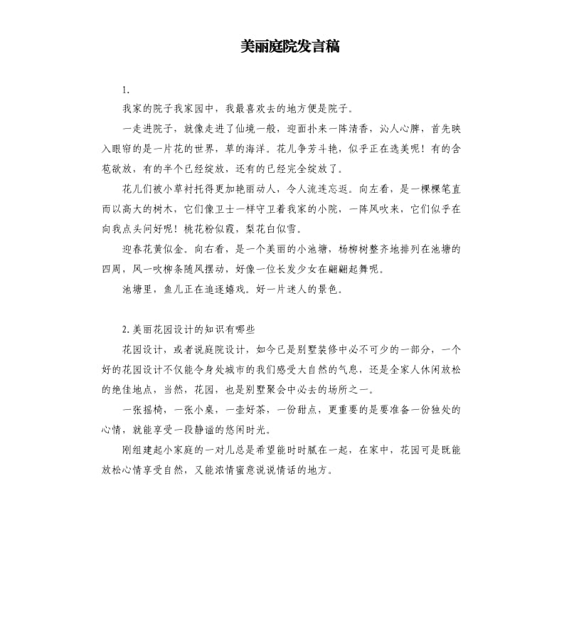 美丽庭院发言稿 .docx_第1页