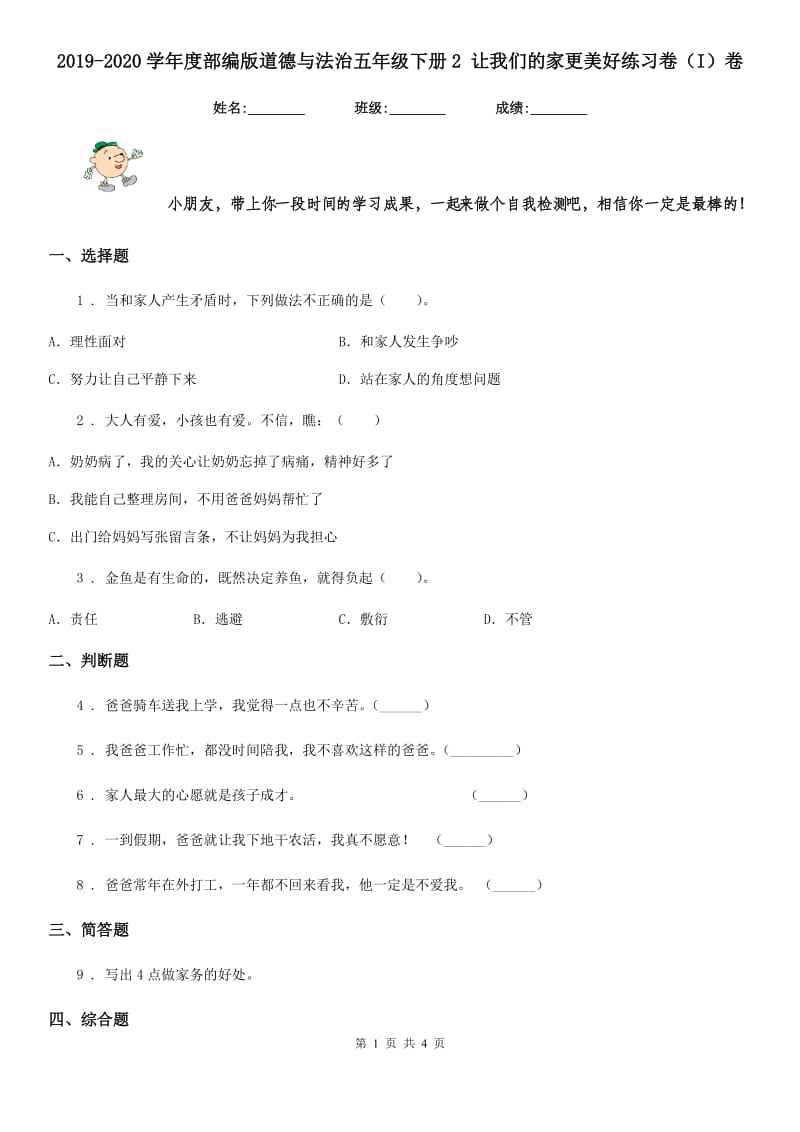 2019-2020学年度部编版道德与法治五年级下册2 让我们的家更美好练习卷（I）卷_第1页