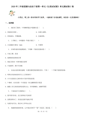 2020年二年級道德與法治下冊第一單元《讓我試試看》單元測試卷C卷