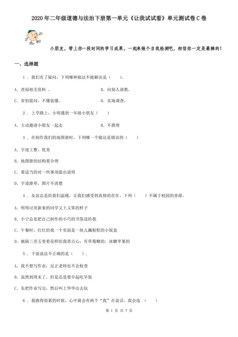 2020年二年级道德与法治下册第一单元《让我试试看》单元测试卷C卷_第1页