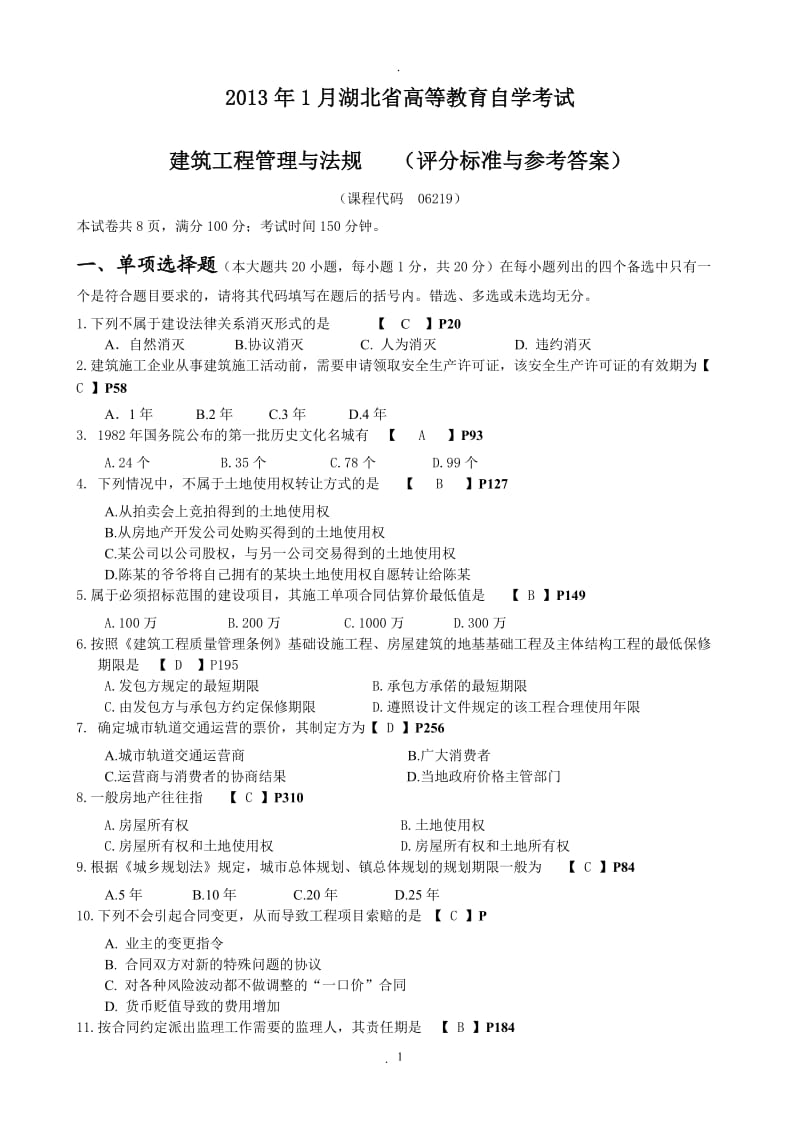 年月湖北省高等教育自学考试——《建筑工程管理与法规》试卷评分标准与参考答案_第1页