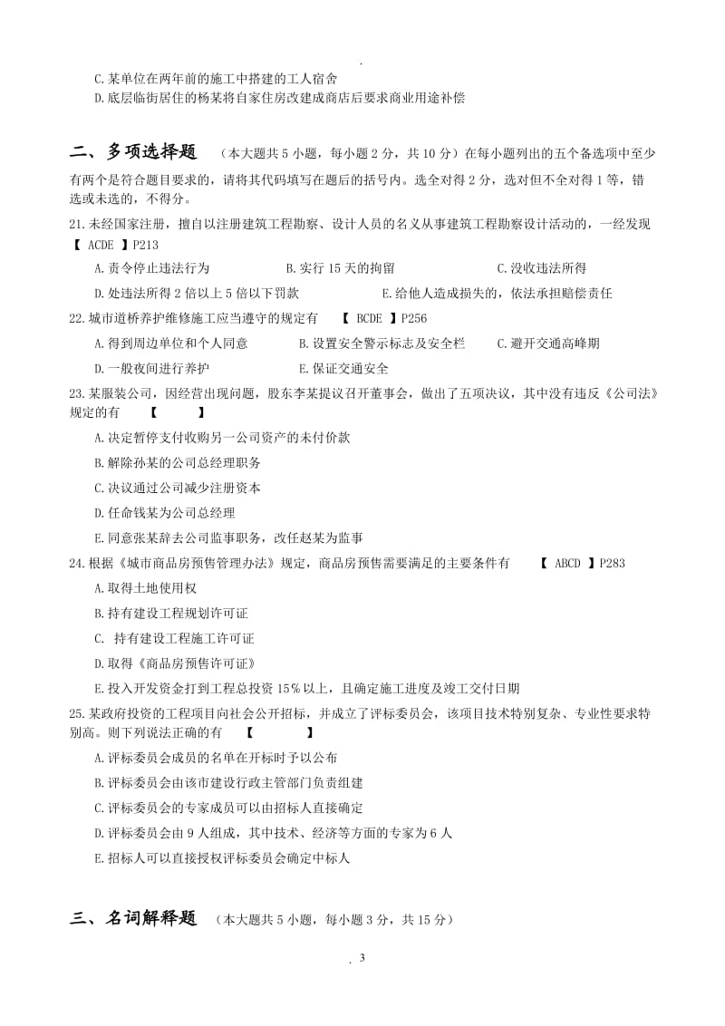 年月湖北省高等教育自学考试——《建筑工程管理与法规》试卷评分标准与参考答案_第3页