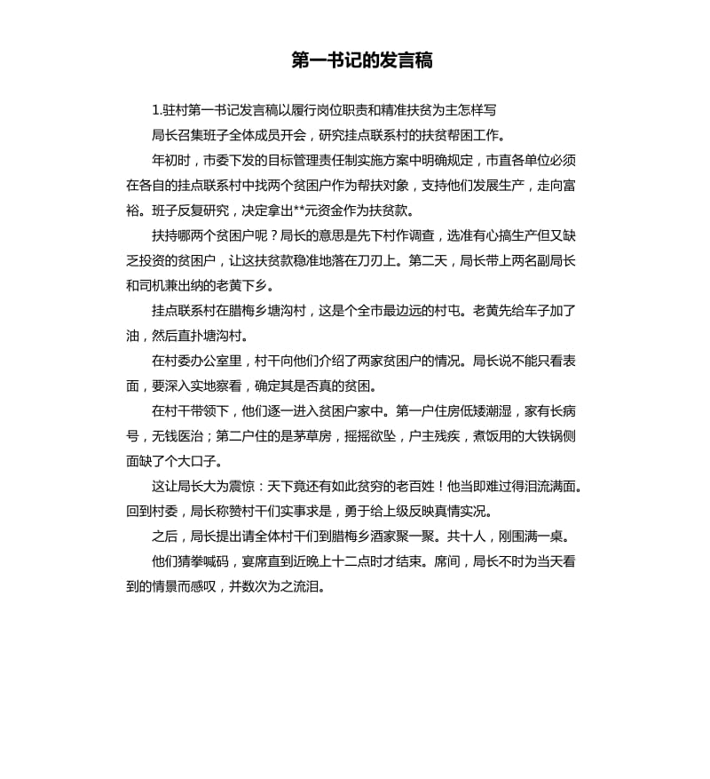 第一书记的发言稿 .docx_第1页