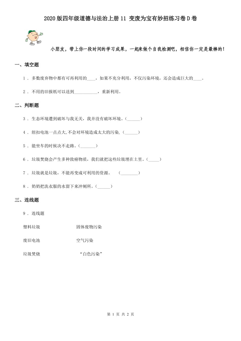 2020版四年级道德与法治上册11 变废为宝有妙招练习卷D卷_第1页